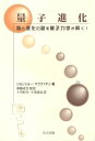 量子進化: 脳と進化の謎を量子力学が解く!