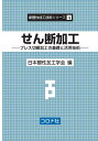 せん断加工- プレス切断加工の基礎と活用技術 - (新塑性加工技術シリーズ)