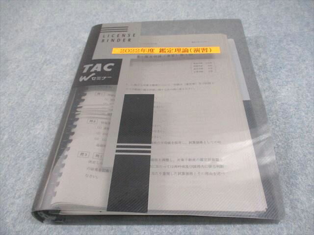 TAC/Wセミナー 不動産鑑定士講座 鑑定理論(演習) テスト計9回 2022年合格目標 034S4D