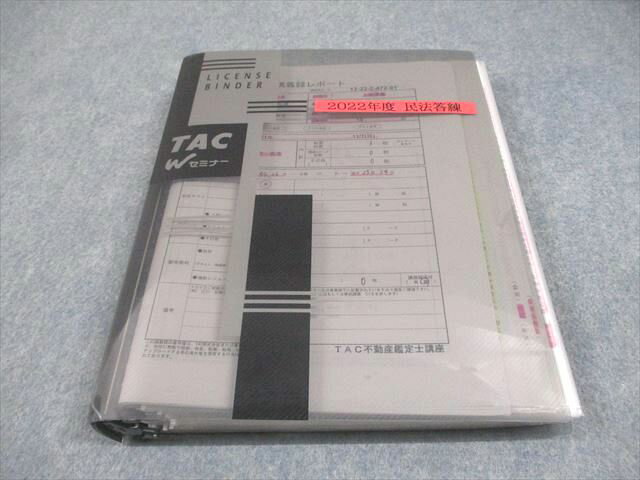 TAC/Wセミナー 不動産鑑定士講座 民法答練 テスト計11回 2022年合格目標 037S4D