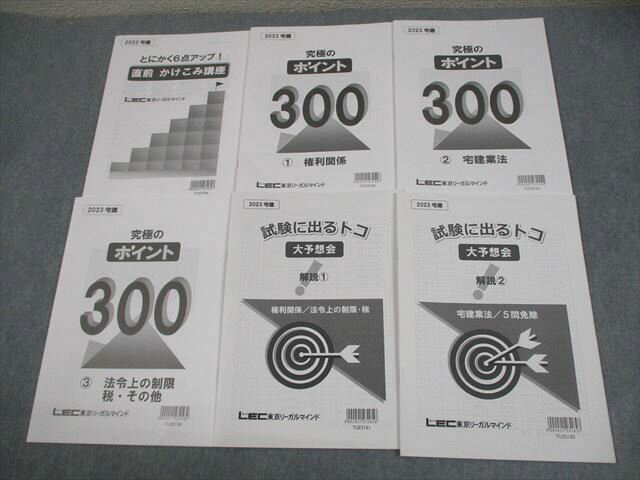 LEC東京リーガルマインド 宅地建物取引士 とにかく6点アップ!直前かけこみ講座 等 2023年合格目標 状態良い 018S4D