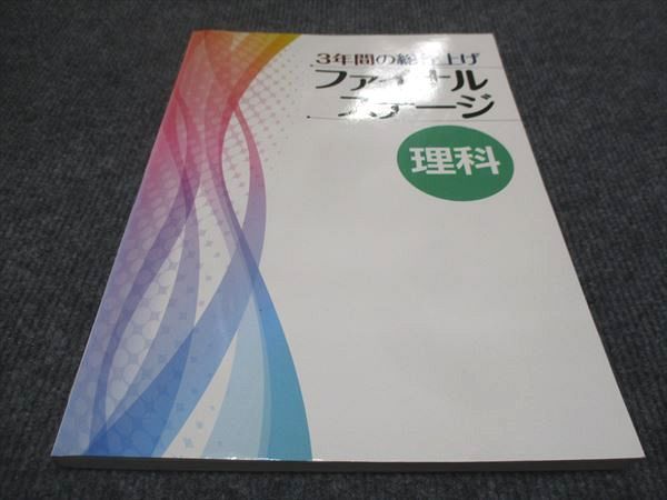 WF29-121 塾専用 中3年 3年間の総仕上げ ファイナルステージ 理科 状態良い 15 m5B