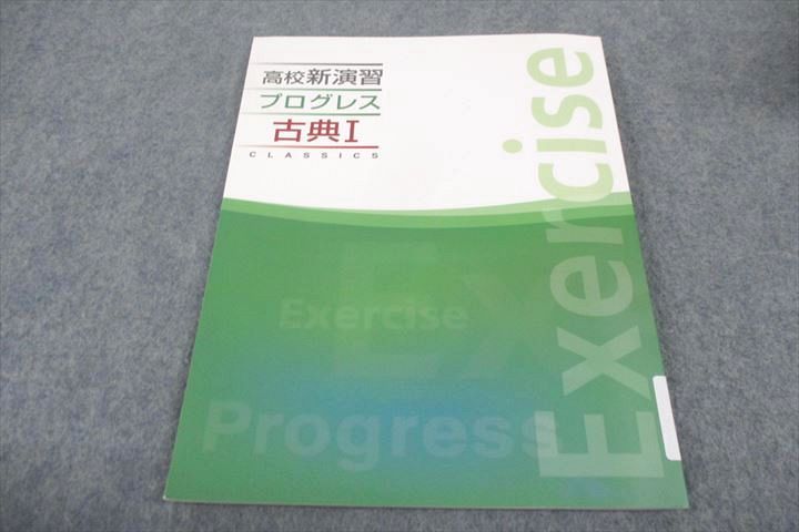 WF30-079 塾専用 高校新演習 プログレス 古典I 状態良い 15m5B