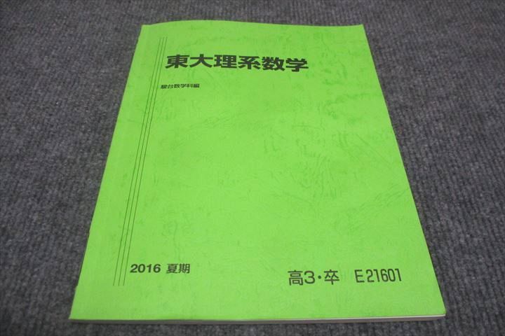 WF30-130 駿台 東大理系数学 2016 夏期 雲幸一郎 12m0B