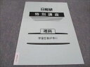 日能研 特別講座 理科 -宇宙を我が手に- 状態良い 2023 002s2B