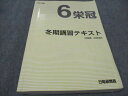 日能研関西 6栄冠 2023年度 冬期講習 034M2D
