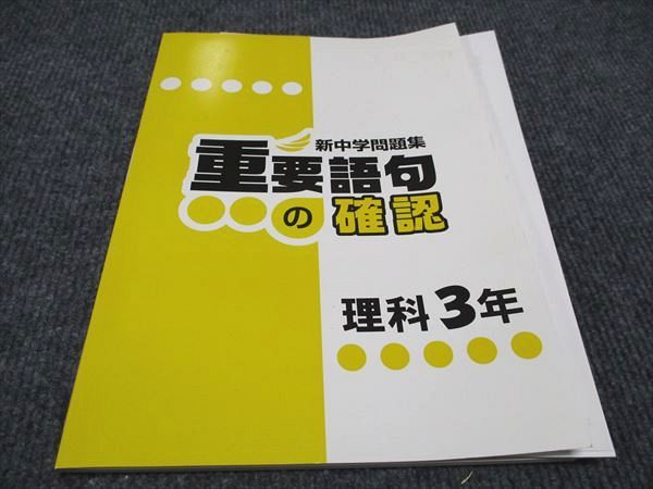 WF96-043 塾専用 中3年 新中学問題集 重要語句の確認 理科 未使用 09s5B