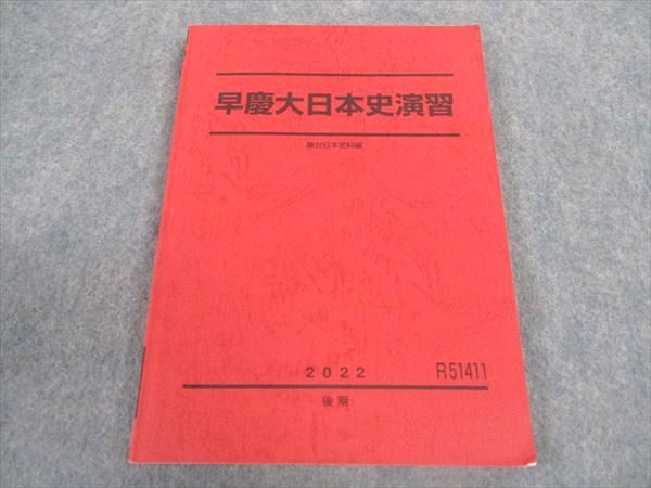 駿台 早慶大日本史演習 早稲田/慶應義塾大学 テキスト 2022 後期 ☆ 015S0D
