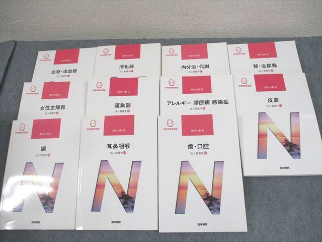医学書院 系統看護学講座 専門分野II 成人看護 循環器/血液・造血器/腎・泌尿器/歯・口腔 等 2018〜2020 11冊★ 000L3D