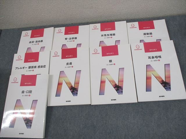 医学書院 系統看護学講座 専門分野II 成人看護 循環器/血液・造血器/腎・泌尿器 等 状態良い 2018/2019 計9冊 000L3D