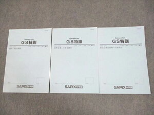 SAPIX中学部 中3 社会 GS特訓 資料・統計問題/貨幣を通して見る歴史/民法と男女同権へのあゆみ 2023 計3冊 006s2C