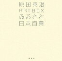 原田泰治 ART BOX ふるさと日本百景 (原田泰治シリーズ)