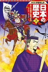 学習まんが 日本の歴史 7 武士の成長と室町文化 (全面新版 学習漫画 日本の歴史)