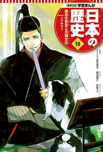 学習まんが 日本の歴史 10 幕府の安定と元禄文化 (全面新版 学習漫画 日本の歴史)