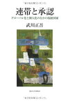 連帯と承認: グロ-バル化と個人化のなかの福祉国家