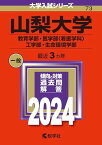 山梨大学（教育学部・医学部〈看護学科〉・工学部・生命環境学部） (2024年版大学入試シリーズ)