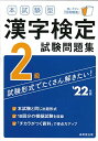 【30日間返品保証】商品説明に誤りがある場合は、無条件で弊社送料負担で商品到着後30日間返品を承ります。ご満足のいく取引となるよう精一杯対応させていただきます。※下記に商品説明およびコンディション詳細、出荷予定・配送方法・お届けまでの期間について記載しています。ご確認の上ご購入ください。【インボイス制度対応済み】当社ではインボイス制度に対応した適格請求書発行事業者番号（通称：T番号・登録番号）を印字した納品書（明細書）を商品に同梱してお送りしております。こちらをご利用いただくことで、税務申告時や確定申告時に消費税額控除を受けることが可能になります。また、適格請求書発行事業者番号の入った領収書・請求書をご注文履歴からダウンロードして頂くこともできます（宛名はご希望のものを入力して頂けます）。■商品名■本試験型 漢字検定2級試験問題集 ’22年版 (2022年版)■出版社■成美堂出版■著者■成美堂出版編集部■発行年■2021/11/04■ISBN10■441523397X■ISBN13■9784415233970■コンディションランク■良いコンディションランク説明ほぼ新品：未使用に近い状態の商品非常に良い：傷や汚れが少なくきれいな状態の商品良い：多少の傷や汚れがあるが、概ね良好な状態の商品(中古品として並の状態の商品)可：傷や汚れが目立つものの、使用には問題ない状態の商品■コンディション詳細■別冊付き。書き込みありません。古本のため多少の使用感やスレ・キズ・傷みなどあることもございますが全体的に概ね良好な状態です。水濡れ防止梱包の上、迅速丁寧に発送させていただきます。【発送予定日について】こちらの商品は午前9時までのご注文は当日に発送致します。午前9時以降のご注文は翌日に発送致します。※日曜日・年末年始（12/31〜1/3）は除きます（日曜日・年末年始は発送休業日です。祝日は発送しています）。(例)・月曜0時〜9時までのご注文：月曜日に発送・月曜9時〜24時までのご注文：火曜日に発送・土曜0時〜9時までのご注文：土曜日に発送・土曜9時〜24時のご注文：月曜日に発送・日曜0時〜9時までのご注文：月曜日に発送・日曜9時〜24時のご注文：月曜日に発送【送付方法について】ネコポス、宅配便またはレターパックでの発送となります。関東地方・東北地方・新潟県・北海道・沖縄県・離島以外は、発送翌日に到着します。関東地方・東北地方・新潟県・北海道・沖縄県・離島は、発送後2日での到着となります。商品説明と著しく異なる点があった場合や異なる商品が届いた場合は、到着後30日間は無条件で着払いでご返品後に返金させていただきます。メールまたはご注文履歴からご連絡ください。