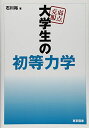 【30日間返品保証】商品説明に誤りがある場合は、無条件で弊社送料負担で商品到着後30日間返品を承ります。ご満足のいく取引となるよう精一杯対応させていただきます。※下記に商品説明およびコンディション詳細、出荷予定・配送方法・お届けまでの期間について記載しています。ご確認の上ご購入ください。【インボイス制度対応済み】当社ではインボイス制度に対応した適格請求書発行事業者番号（通称：T番号・登録番号）を印字した納品書（明細書）を商品に同梱してお送りしております。こちらをご利用いただくことで、税務申告時や確定申告時に消費税額控除を受けることが可能になります。また、適格請求書発行事業者番号の入った領収書・請求書をご注文履歴からダウンロードして頂くこともできます（宛名はご希望のものを入力して頂けます）。■商品名■弱点克服　大学生の初等力学■出版社■東京図書■著者■石川 裕■発行年■2015/04/04■ISBN10■4489022077■ISBN13■9784489022074■コンディションランク■非常に良いコンディションランク説明ほぼ新品：未使用に近い状態の商品非常に良い：傷や汚れが少なくきれいな状態の商品良い：多少の傷や汚れがあるが、概ね良好な状態の商品(中古品として並の状態の商品)可：傷や汚れが目立つものの、使用には問題ない状態の商品■コンディション詳細■書き込みありません。古本ではございますが、使用感少なくきれいな状態の書籍です。弊社基準で良よりコンデションが良いと判断された商品となります。水濡れ防止梱包の上、迅速丁寧に発送させていただきます。【発送予定日について】こちらの商品は午前9時までのご注文は当日に発送致します。午前9時以降のご注文は翌日に発送致します。※日曜日・年末年始（12/31〜1/3）は除きます（日曜日・年末年始は発送休業日です。祝日は発送しています）。(例)・月曜0時〜9時までのご注文：月曜日に発送・月曜9時〜24時までのご注文：火曜日に発送・土曜0時〜9時までのご注文：土曜日に発送・土曜9時〜24時のご注文：月曜日に発送・日曜0時〜9時までのご注文：月曜日に発送・日曜9時〜24時のご注文：月曜日に発送【送付方法について】ネコポス、宅配便またはレターパックでの発送となります。関東地方・東北地方・新潟県・北海道・沖縄県・離島以外は、発送翌日に到着します。関東地方・東北地方・新潟県・北海道・沖縄県・離島は、発送後2日での到着となります。商品説明と著しく異なる点があった場合や異なる商品が届いた場合は、到着後30日間は無条件で着払いでご返品後に返金させていただきます。メールまたはご注文履歴からご連絡ください。