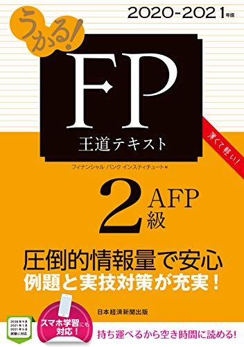 うかる!FP2級・AFP王道テキスト 2020-2021年版