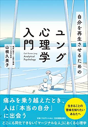 自分を再生させるためのユング心理学入門のサムネイル