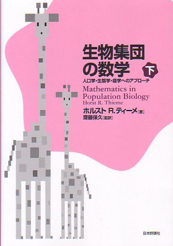 【30日間返品保証】商品説明に誤りがある場合は、無条件で弊社送料負担で商品到着後30日間返品を承ります。ご満足のいく取引となるよう精一杯対応させていただきます。※下記に商品説明およびコンディション詳細、出荷予定・配送方法・お届けまでの期間について記載しています。ご確認の上ご購入ください。【インボイス制度対応済み】当社ではインボイス制度に対応した適格請求書発行事業者番号（通称：T番号・登録番号）を印字した納品書（明細書）を商品に同梱してお送りしております。こちらをご利用いただくことで、税務申告時や確定申告時に消費税額控除を受けることが可能になります。また、適格請求書発行事業者番号の入った領収書・請求書をご注文履歴からダウンロードして頂くこともできます（宛名はご希望のものを入力して頂けます）。■商品名■生物集団の数学 下―人口学・生態学・疫学へのアプローチ■出版社■日本評論社■著者■ホルスト・R. ティーメ■発行年■2008/09/01■ISBN10■4535784191■ISBN13■9784535784192■コンディションランク■非常に良いコンディションランク説明ほぼ新品：未使用に近い状態の商品非常に良い：傷や汚れが少なくきれいな状態の商品良い：多少の傷や汚れがあるが、概ね良好な状態の商品(中古品として並の状態の商品)可：傷や汚れが目立つものの、使用には問題ない状態の商品■コンディション詳細■書き込みありません。古本ではございますが、使用感少なくきれいな状態の書籍です。弊社基準で良よりコンデションが良いと判断された商品となります。水濡れ防止梱包の上、迅速丁寧に発送させていただきます。【発送予定日について】こちらの商品は午前9時までのご注文は当日に発送致します。午前9時以降のご注文は翌日に発送致します。※日曜日・年末年始（12/31〜1/3）は除きます（日曜日・年末年始は発送休業日です。祝日は発送しています）。(例)・月曜0時〜9時までのご注文：月曜日に発送・月曜9時〜24時までのご注文：火曜日に発送・土曜0時〜9時までのご注文：土曜日に発送・土曜9時〜24時のご注文：月曜日に発送・日曜0時〜9時までのご注文：月曜日に発送・日曜9時〜24時のご注文：月曜日に発送【送付方法について】ネコポス、宅配便またはレターパックでの発送となります。関東地方・東北地方・新潟県・北海道・沖縄県・離島以外は、発送翌日に到着します。関東地方・東北地方・新潟県・北海道・沖縄県・離島は、発送後2日での到着となります。商品説明と著しく異なる点があった場合や異なる商品が届いた場合は、到着後30日間は無条件で着払いでご返品後に返金させていただきます。メールまたはご注文履歴からご連絡ください。