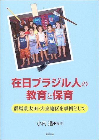 在日ブラジル人の教育と保育