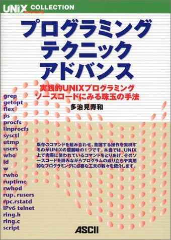 【30日間返品保証】商品説明に誤りがある場合は、無条件で弊社送料負担で商品到着後30日間返品を承ります。ご満足のいく取引となるよう精一杯対応させていただきます。※下記に商品説明およびコンディション詳細、出荷予定・配送方法・お届けまでの期間について記載しています。ご確認の上ご購入ください。【インボイス制度対応済み】当社ではインボイス制度に対応した適格請求書発行事業者番号（通称：T番号・登録番号）を印字した納品書（明細書）を商品に同梱してお送りしております。こちらをご利用いただくことで、税務申告時や確定申告時に消費税額控除を受けることが可能になります。また、適格請求書発行事業者番号の入った領収書・請求書をご注文履歴からダウンロードして頂くこともできます（宛名はご希望のものを入力して頂けます）。■商品名■プログラミング・テクニックアドバンス: 実践的UNIXプログラミングソースコードにみる珠玉の手法 (UNIX MAGAZINE COLLECTION)■出版社■アスキー■著者■多治見 寿和■発行年■2004/12/01■ISBN10■4756145663■ISBN13■9784756145666■コンディションランク■良いコンディションランク説明ほぼ新品：未使用に近い状態の商品非常に良い：傷や汚れが少なくきれいな状態の商品良い：多少の傷や汚れがあるが、概ね良好な状態の商品(中古品として並の状態の商品)可：傷や汚れが目立つものの、使用には問題ない状態の商品■コンディション詳細■書き込みありません。古本のため多少の使用感やスレ・キズ・傷みなどあることもございますが全体的に概ね良好な状態です。水濡れ防止梱包の上、迅速丁寧に発送させていただきます。【発送予定日について】こちらの商品は午前9時までのご注文は当日に発送致します。午前9時以降のご注文は翌日に発送致します。※日曜日・年末年始（12/31〜1/3）は除きます（日曜日・年末年始は発送休業日です。祝日は発送しています）。(例)・月曜0時〜9時までのご注文：月曜日に発送・月曜9時〜24時までのご注文：火曜日に発送・土曜0時〜9時までのご注文：土曜日に発送・土曜9時〜24時のご注文：月曜日に発送・日曜0時〜9時までのご注文：月曜日に発送・日曜9時〜24時のご注文：月曜日に発送【送付方法について】ネコポス、宅配便またはレターパックでの発送となります。関東地方・東北地方・新潟県・北海道・沖縄県・離島以外は、発送翌日に到着します。関東地方・東北地方・新潟県・北海道・沖縄県・離島は、発送後2日での到着となります。商品説明と著しく異なる点があった場合や異なる商品が届いた場合は、到着後30日間は無条件で着払いでご返品後に返金させていただきます。メールまたはご注文履歴からご連絡ください。