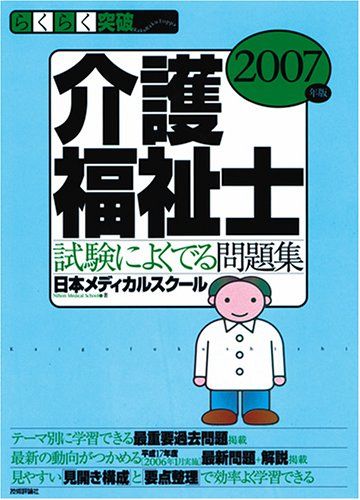 【30日間返品保証】商品説明に誤りがある場合は、無条件で弊社送料負担で商品到着後30日間返品を承ります。ご満足のいく取引となるよう精一杯対応させていただきます。※下記に商品説明およびコンディション詳細、出荷予定・配送方法・お届けまでの期間について記載しています。ご確認の上ご購入ください。【インボイス制度対応済み】当社ではインボイス制度に対応した適格請求書発行事業者番号（通称：T番号・登録番号）を印字した納品書（明細書）を商品に同梱してお送りしております。こちらをご利用いただくことで、税務申告時や確定申告時に消費税額控除を受けることが可能になります。また、適格請求書発行事業者番号の入った領収書・請求書をご注文履歴からダウンロードして頂くこともできます（宛名はご希望のものを入力して頂けます）。■商品名■2007年版 らくらく突破 介護福祉士 試験によくでる問題集■出版社■技術評論社■著者■日本メディカルスクール■発行年■2006/04/11■ISBN10■477412740X■ISBN13■9784774127408■コンディションランク■非常に良いコンディションランク説明ほぼ新品：未使用に近い状態の商品非常に良い：傷や汚れが少なくきれいな状態の商品良い：多少の傷や汚れがあるが、概ね良好な状態の商品(中古品として並の状態の商品)可：傷や汚れが目立つものの、使用には問題ない状態の商品■コンディション詳細■別冊付き。書き込みありません。古本ではございますが、使用感少なくきれいな状態の書籍です。弊社基準で良よりコンデションが良いと判断された商品となります。水濡れ防止梱包の上、迅速丁寧に発送させていただきます。【発送予定日について】こちらの商品は午前9時までのご注文は当日に発送致します。午前9時以降のご注文は翌日に発送致します。※日曜日・年末年始（12/31〜1/3）は除きます（日曜日・年末年始は発送休業日です。祝日は発送しています）。(例)・月曜0時〜9時までのご注文：月曜日に発送・月曜9時〜24時までのご注文：火曜日に発送・土曜0時〜9時までのご注文：土曜日に発送・土曜9時〜24時のご注文：月曜日に発送・日曜0時〜9時までのご注文：月曜日に発送・日曜9時〜24時のご注文：月曜日に発送【送付方法について】ネコポス、宅配便またはレターパックでの発送となります。関東地方・東北地方・新潟県・北海道・沖縄県・離島以外は、発送翌日に到着します。関東地方・東北地方・新潟県・北海道・沖縄県・離島は、発送後2日での到着となります。商品説明と著しく異なる点があった場合や異なる商品が届いた場合は、到着後30日間は無条件で着払いでご返品後に返金させていただきます。メールまたはご注文履歴からご連絡ください。