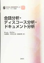 会話分析 ディスコース分析 ドキュメント分析 (SAGE質的研究キット)