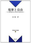 境界と自由: カント理性法論における主権の成立と政治的なるもの (新基礎法学叢書 3)