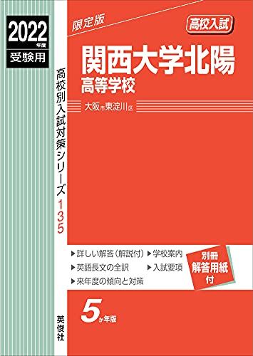 関西大学北陽高等学校 2022年度受験用 赤本 135 (高校別入試対策シリーズ)