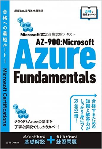 【30日間返品保証】商品説明に誤りがある場合は、無条件で弊社送料負担で商品到着後30日間返品を承ります。ご満足のいく取引となるよう精一杯対応させていただきます。※下記に商品説明およびコンディション詳細、出荷予定・配送方法・お届けまでの期間について記載しています。ご確認の上ご購入ください。【インボイス制度対応済み】当社ではインボイス制度に対応した適格請求書発行事業者番号（通称：T番号・登録番号）を印字した納品書（明細書）を商品に同梱してお送りしております。こちらをご利用いただくことで、税務申告時や確定申告時に消費税額控除を受けることが可能になります。また、適格請求書発行事業者番号の入った領収書・請求書をご注文履歴からダウンロードして頂くこともできます（宛名はご希望のものを入力して頂けます）。■商品名■Microsoft認定資格試験テキスト AZ-900:Microsoft Azure Fundamentals■出版社■SBクリエイティブ■著者■須谷聡史■発行年■2021/12/23■ISBN10■481561086X■ISBN13■9784815610869■コンディションランク■良いコンディションランク説明ほぼ新品：未使用に近い状態の商品非常に良い：傷や汚れが少なくきれいな状態の商品良い：多少の傷や汚れがあるが、概ね良好な状態の商品(中古品として並の状態の商品)可：傷や汚れが目立つものの、使用には問題ない状態の商品■コンディション詳細■書き込みありません。古本のため多少の使用感やスレ・キズ・傷みなどあることもございますが全体的に概ね良好な状態です。水濡れ防止梱包の上、迅速丁寧に発送させていただきます。【発送予定日について】こちらの商品は午前9時までのご注文は当日に発送致します。午前9時以降のご注文は翌日に発送致します。※日曜日・年末年始（12/31〜1/3）は除きます（日曜日・年末年始は発送休業日です。祝日は発送しています）。(例)・月曜0時〜9時までのご注文：月曜日に発送・月曜9時〜24時までのご注文：火曜日に発送・土曜0時〜9時までのご注文：土曜日に発送・土曜9時〜24時のご注文：月曜日に発送・日曜0時〜9時までのご注文：月曜日に発送・日曜9時〜24時のご注文：月曜日に発送【送付方法について】ネコポス、宅配便またはレターパックでの発送となります。関東地方・東北地方・新潟県・北海道・沖縄県・離島以外は、発送翌日に到着します。関東地方・東北地方・新潟県・北海道・沖縄県・離島は、発送後2日での到着となります。商品説明と著しく異なる点があった場合や異なる商品が届いた場合は、到着後30日間は無条件で着払いでご返品後に返金させていただきます。メールまたはご注文履歴からご連絡ください。