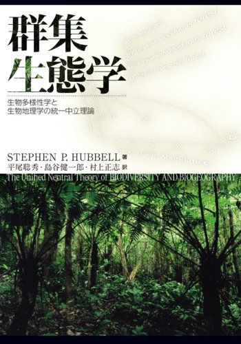 群集生態学: 生物多様性学と生物地理学の統一中立理論