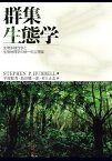 群集生態学: 生物多様性学と生物地理学の統一中立理論