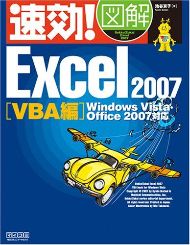 【30日間返品保証】商品説明に誤りがある場合は、無条件で弊社送料負担で商品到着後30日間返品を承ります。ご満足のいく取引となるよう精一杯対応させていただきます。※下記に商品説明およびコンディション詳細、出荷予定・配送方法・お届けまでの期間について記載しています。ご確認の上ご購入ください。【インボイス制度対応済み】当社ではインボイス制度に対応した適格請求書発行事業者番号（通称：T番号・登録番号）を印字した納品書（明細書）を商品に同梱してお送りしております。こちらをご利用いただくことで、税務申告時や確定申告時に消費税額控除を受けることが可能になります。また、適格請求書発行事業者番号の入った領収書・請求書をご注文履歴からダウンロードして頂くこともできます（宛名はご希望のものを入力して頂けます）。■商品名■速効!図解 Excel 2007 VBA編 Windows Vista・Office 2007対応 (速効!図解シリーズ)■出版社■毎日コミュニケーションズ■著者■池谷 京子■発行年■2007/05/23■ISBN10■4839923353■ISBN13■9784839923358■コンディションランク■可コンディションランク説明ほぼ新品：未使用に近い状態の商品非常に良い：傷や汚れが少なくきれいな状態の商品良い：多少の傷や汚れがあるが、概ね良好な状態の商品(中古品として並の状態の商品)可：傷や汚れが目立つものの、使用には問題ない状態の商品■コンディション詳細■書き込みありません。弊社の良水準の商品より使用感や傷み、汚れがあるため可のコンディションとしております。可の商品の中ではコンディションが比較的良く、使用にあたって問題のない商品です。水濡れ防止梱包の上、迅速丁寧に発送させていただきます。【発送予定日について】こちらの商品は午前9時までのご注文は当日に発送致します。午前9時以降のご注文は翌日に発送致します。※日曜日・年末年始（12/31〜1/3）は除きます（日曜日・年末年始は発送休業日です。祝日は発送しています）。(例)・月曜0時〜9時までのご注文：月曜日に発送・月曜9時〜24時までのご注文：火曜日に発送・土曜0時〜9時までのご注文：土曜日に発送・土曜9時〜24時のご注文：月曜日に発送・日曜0時〜9時までのご注文：月曜日に発送・日曜9時〜24時のご注文：月曜日に発送【送付方法について】ネコポス、宅配便またはレターパックでの発送となります。関東地方・東北地方・新潟県・北海道・沖縄県・離島以外は、発送翌日に到着します。関東地方・東北地方・新潟県・北海道・沖縄県・離島は、発送後2日での到着となります。商品説明と著しく異なる点があった場合や異なる商品が届いた場合は、到着後30日間は無条件で着払いでご返品後に返金させていただきます。メールまたはご注文履歴からご連絡ください。