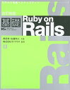 改訂新版 基礎Ruby on Rails (IMPRESS KISO SERIES)