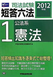 2012年版司法試験短答六法1公法系・憲法