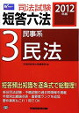2012年版司法試験短答六法3民事系・民法
