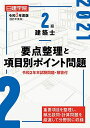 【30日間返品保証】商品説明に誤りがある場合は、無条件で弊社送料負担で商品到着後30日間返品を承ります。ご満足のいく取引となるよう精一杯対応させていただきます。※下記に商品説明およびコンディション詳細、出荷予定・配送方法・お届けまでの期間について記載しています。ご確認の上ご購入ください。【インボイス制度対応済み】当社ではインボイス制度に対応した適格請求書発行事業者番号（通称：T番号・登録番号）を印字した納品書（明細書）を商品に同梱してお送りしております。こちらをご利用いただくことで、税務申告時や確定申告時に消費税額控除を受けることが可能になります。また、適格請求書発行事業者番号の入った領収書・請求書をご注文履歴からダウンロードして頂くこともできます（宛名はご希望のものを入力して頂けます）。■商品名■2級建築士要点整理と項目別ポイント問題 令和3年度版■出版社■建築資料研究社■著者■日建学院教材研究会■発行年■2021/01/06■ISBN10■4863587309■ISBN13■9784863587304■コンディションランク■非常に良いコンディションランク説明ほぼ新品：未使用に近い状態の商品非常に良い：傷や汚れが少なくきれいな状態の商品良い：多少の傷や汚れがあるが、概ね良好な状態の商品(中古品として並の状態の商品)可：傷や汚れが目立つものの、使用には問題ない状態の商品■コンディション詳細■書き込みありません。古本ではございますが、使用感少なくきれいな状態の書籍です。弊社基準で良よりコンデションが良いと判断された商品となります。水濡れ防止梱包の上、迅速丁寧に発送させていただきます。【発送予定日について】こちらの商品は午前9時までのご注文は当日に発送致します。午前9時以降のご注文は翌日に発送致します。※日曜日・年末年始（12/31〜1/3）は除きます（日曜日・年末年始は発送休業日です。祝日は発送しています）。(例)・月曜0時〜9時までのご注文：月曜日に発送・月曜9時〜24時までのご注文：火曜日に発送・土曜0時〜9時までのご注文：土曜日に発送・土曜9時〜24時のご注文：月曜日に発送・日曜0時〜9時までのご注文：月曜日に発送・日曜9時〜24時のご注文：月曜日に発送【送付方法について】ネコポス、宅配便またはレターパックでの発送となります。関東地方・東北地方・新潟県・北海道・沖縄県・離島以外は、発送翌日に到着します。関東地方・東北地方・新潟県・北海道・沖縄県・離島は、発送後2日での到着となります。商品説明と著しく異なる点があった場合や異なる商品が届いた場合は、到着後30日間は無条件で着払いでご返品後に返金させていただきます。メールまたはご注文履歴からご連絡ください。