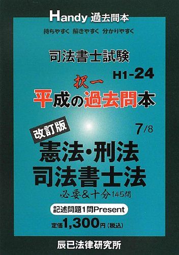 【30日間返品保証】商品説明に誤りがある場合は、無条件で弊社送料負担で商品到着後30日間返品を承ります。ご満足のいく取引となるよう精一杯対応させていただきます。※下記に商品説明およびコンディション詳細、出荷予定・配送方法・お届けまでの期間について記載しています。ご確認の上ご購入ください。【インボイス制度対応済み】当社ではインボイス制度に対応した適格請求書発行事業者番号（通称：T番号・登録番号）を印字した納品書（明細書）を商品に同梱してお送りしております。こちらをご利用いただくことで、税務申告時や確定申告時に消費税額控除を受けることが可能になります。また、適格請求書発行事業者番号の入った領収書・請求書をご注文履歴からダウンロードして頂くこともできます（宛名はご希望のものを入力して頂けます）。■商品名■司法書士試験平成の択一過去問本 7 改訂版■出版社■辰已法律研究所■著者■■発行年■2012/09/01■ISBN10■4864660387■ISBN13■9784864660389■コンディションランク■良いコンディションランク説明ほぼ新品：未使用に近い状態の商品非常に良い：傷や汚れが少なくきれいな状態の商品良い：多少の傷や汚れがあるが、概ね良好な状態の商品(中古品として並の状態の商品)可：傷や汚れが目立つものの、使用には問題ない状態の商品■コンディション詳細■書き込みありません。古本のため多少の使用感やスレ・キズ・傷みなどあることもございますが全体的に概ね良好な状態です。水濡れ防止梱包の上、迅速丁寧に発送させていただきます。【発送予定日について】こちらの商品は午前9時までのご注文は当日に発送致します。午前9時以降のご注文は翌日に発送致します。※日曜日・年末年始（12/31〜1/3）は除きます（日曜日・年末年始は発送休業日です。祝日は発送しています）。(例)・月曜0時〜9時までのご注文：月曜日に発送・月曜9時〜24時までのご注文：火曜日に発送・土曜0時〜9時までのご注文：土曜日に発送・土曜9時〜24時のご注文：月曜日に発送・日曜0時〜9時までのご注文：月曜日に発送・日曜9時〜24時のご注文：月曜日に発送【送付方法について】ネコポス、宅配便またはレターパックでの発送となります。関東地方・東北地方・新潟県・北海道・沖縄県・離島以外は、発送翌日に到着します。関東地方・東北地方・新潟県・北海道・沖縄県・離島は、発送後2日での到着となります。商品説明と著しく異なる点があった場合や異なる商品が届いた場合は、到着後30日間は無条件で着払いでご返品後に返金させていただきます。メールまたはご注文履歴からご連絡ください。