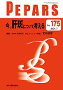 今、肝斑について考える(PEPARS(ペパーズ) No.175(2021年7月号))