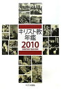キリスト教年鑑 2010年版