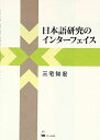 【30日間返品保証】商品説明に誤りがある場合は、無条件で弊社送料負担で商品到着後30日間返品を承ります。ご満足のいく取引となるよう精一杯対応させていただきます。※下記に商品説明およびコンディション詳細、出荷予定・配送方法・お届けまでの期間について記載しています。ご確認の上ご購入ください。【インボイス制度対応済み】当社ではインボイス制度に対応した適格請求書発行事業者番号（通称：T番号・登録番号）を印字した納品書（明細書）を商品に同梱してお送りしております。こちらをご利用いただくことで、税務申告時や確定申告時に消費税額控除を受けることが可能になります。また、適格請求書発行事業者番号の入った領収書・請求書をご注文履歴からダウンロードして頂くこともできます（宛名はご希望のものを入力して頂けます）。■商品名■日本語研究のインターフェイス■出版社■くろしお出版■著者■三宅知宏■発行年■2011/12/02■ISBN10■4874245390■ISBN13■9784874245392■コンディションランク■非常に良いコンディションランク説明ほぼ新品：未使用に近い状態の商品非常に良い：傷や汚れが少なくきれいな状態の商品良い：多少の傷や汚れがあるが、概ね良好な状態の商品(中古品として並の状態の商品)可：傷や汚れが目立つものの、使用には問題ない状態の商品■コンディション詳細■書き込みありません。古本ではございますが、使用感少なくきれいな状態の書籍です。弊社基準で良よりコンデションが良いと判断された商品となります。水濡れ防止梱包の上、迅速丁寧に発送させていただきます。【発送予定日について】こちらの商品は午前9時までのご注文は当日に発送致します。午前9時以降のご注文は翌日に発送致します。※日曜日・年末年始（12/31〜1/3）は除きます（日曜日・年末年始は発送休業日です。祝日は発送しています）。(例)・月曜0時〜9時までのご注文：月曜日に発送・月曜9時〜24時までのご注文：火曜日に発送・土曜0時〜9時までのご注文：土曜日に発送・土曜9時〜24時のご注文：月曜日に発送・日曜0時〜9時までのご注文：月曜日に発送・日曜9時〜24時のご注文：月曜日に発送【送付方法について】ネコポス、宅配便またはレターパックでの発送となります。関東地方・東北地方・新潟県・北海道・沖縄県・離島以外は、発送翌日に到着します。関東地方・東北地方・新潟県・北海道・沖縄県・離島は、発送後2日での到着となります。商品説明と著しく異なる点があった場合や異なる商品が届いた場合は、到着後30日間は無条件で着払いでご返品後に返金させていただきます。メールまたはご注文履歴からご連絡ください。