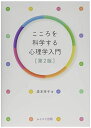 こころを科学する心理学入門