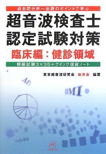 超音波検査士認定試験対策 臨床編:健診領域?模擬試験3×35+クイック復習ノート? (過去問分析?出題のポイントで学ぶ)