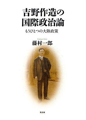 吉野作造の国際政治論 もうひとつの大陸政策