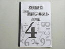 浜学園 夏期講習 ゴリゴリ計算テキスト 4年生 004s2B