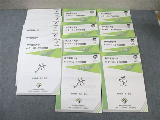 REC 薬剤師国家試験 神戸薬科大学 e-ラーニング特別視聴 テキスト/問題 未使用品 2023 計15冊 057R3D