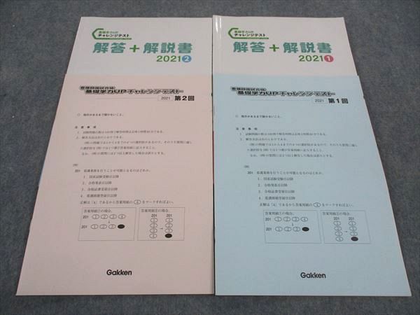 Gakken 看護師国家試験 基礎学力UP チャレンジテスト 第1/2回 2021年合格目標 023S3D