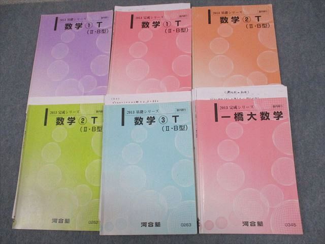 WF12-061 河合塾 一橋大学 一橋大トップレベルコース 数学1〜3T II・B型 テキスト通年セット 2013 計6冊 横田英克 30M0D